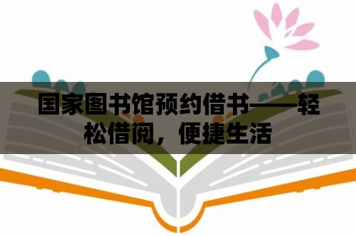 國家圖書館預約借書——輕松借閱，便捷生活