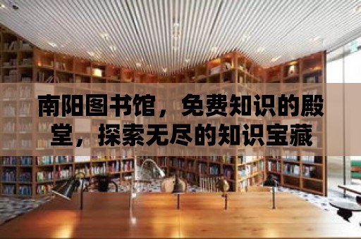 南陽圖書館，免費知識的殿堂，探索無盡的知識寶藏