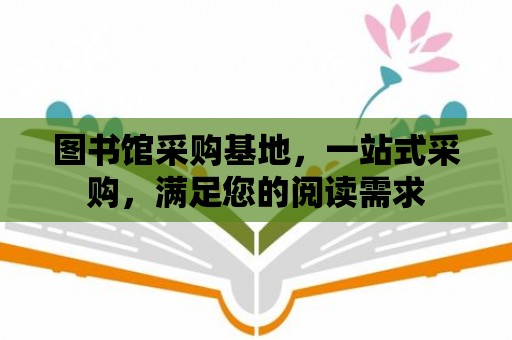 圖書館采購基地，一站式采購，滿足您的閱讀需求