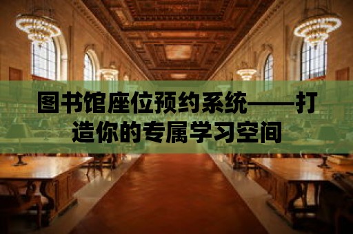 圖書館座位預約系統——打造你的專屬學習空間