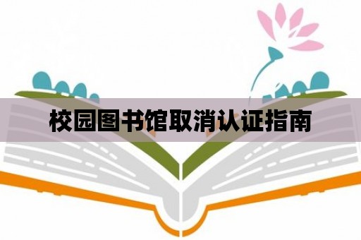 校園圖書館取消認證指南