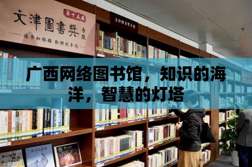 廣西網絡圖書館，知識的海洋，智慧的燈塔