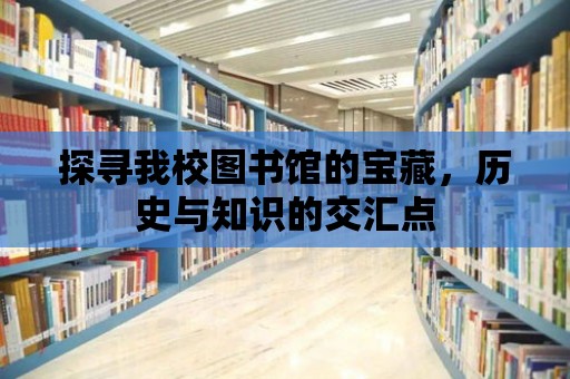 探尋我校圖書館的寶藏，歷史與知識的交匯點