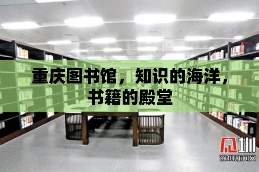 重慶圖書館，知識的海洋，書籍的殿堂