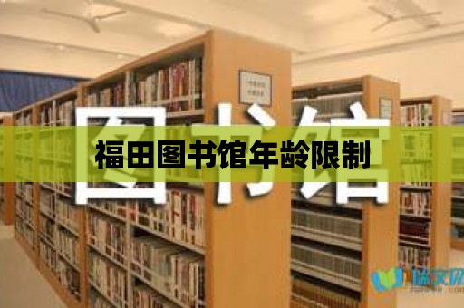 福田圖書館年齡限制