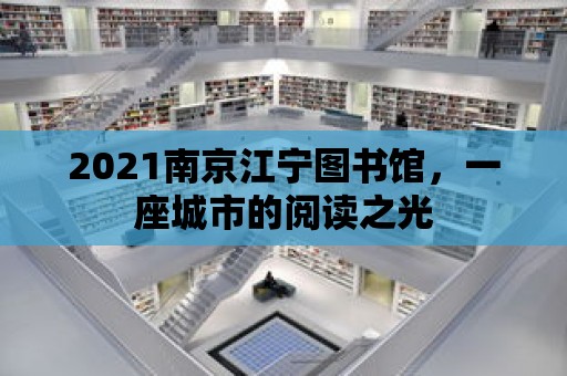 2021南京江寧圖書館，一座城市的閱讀之光