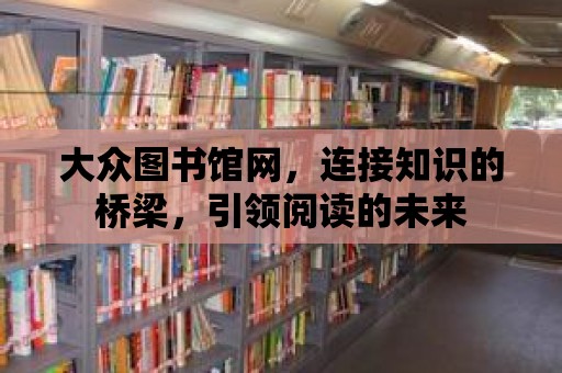 大眾圖書館網(wǎng)，連接知識的橋梁，引領(lǐng)閱讀的未來