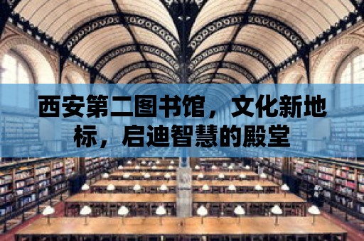 西安第二圖書館，文化新地標，啟迪智慧的殿堂