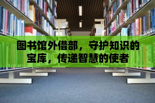 圖書(shū)館外借部，守護(hù)知識(shí)的寶庫(kù)，傳遞智慧的使者