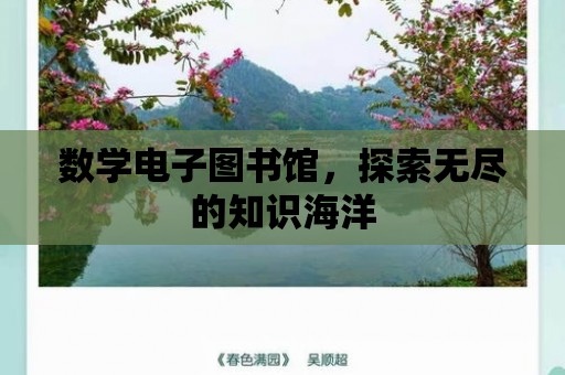 數學電子圖書館，探索無盡的知識海洋