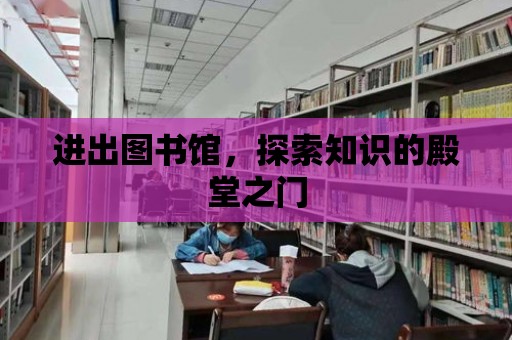 進出圖書館，探索知識的殿堂之門