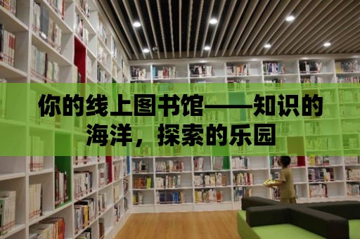 你的線上圖書館——知識的海洋，探索的樂園