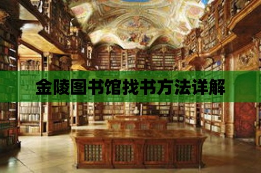 金陵圖書館找書方法詳解