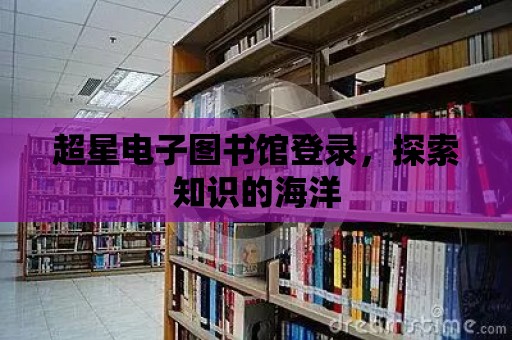 超星電子圖書館登錄，探索知識的海洋