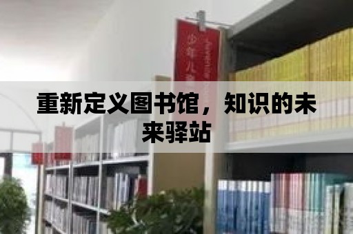 重新定義圖書館，知識的未來驛站