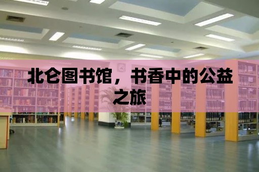 北侖圖書館，書香中的公益之旅