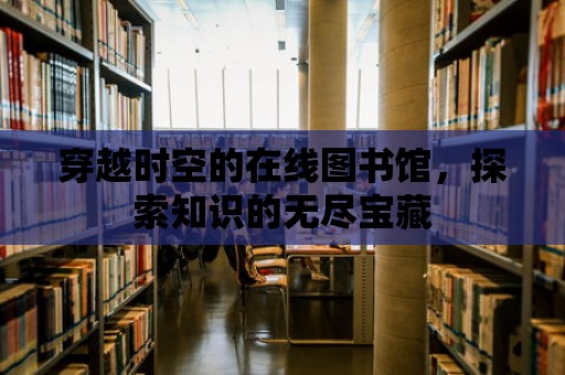 穿越時空的在線圖書館，探索知識的無盡寶藏