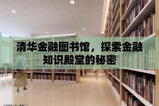 清華金融圖書館，探索金融知識(shí)殿堂的秘密