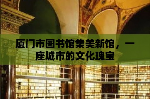 廈門市圖書館集美新館，一座城市的文化瑰寶