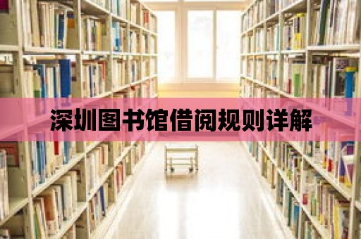 深圳圖書館借閱規則詳解