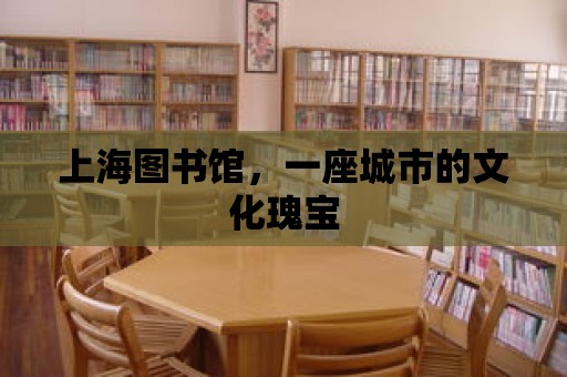 上海圖書館，一座城市的文化瑰寶