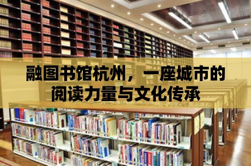 融圖書館杭州，一座城市的閱讀力量與文化傳承