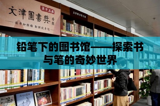 鉛筆下的圖書館——探索書與筆的奇妙世界