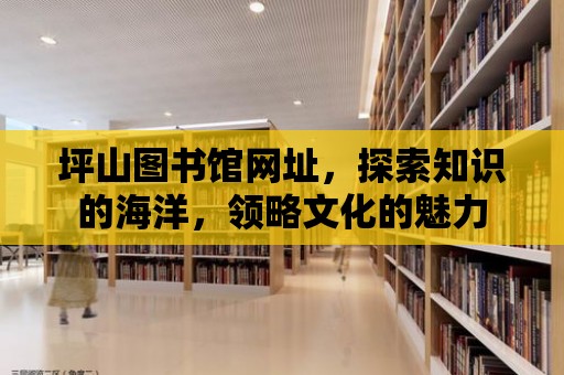 坪山圖書館網址，探索知識的海洋，領略文化的魅力