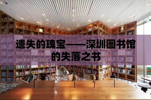 遺失的瑰寶——深圳圖書館的失落之書