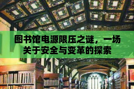 圖書館電源限壓之謎，一場關于安全與變革的探索