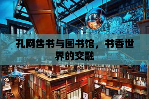 孔網售書與圖書館，書香世界的交融