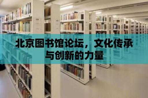 北京圖書館論壇，文化傳承與創新的力量