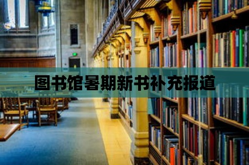 圖書館暑期新書補充報道