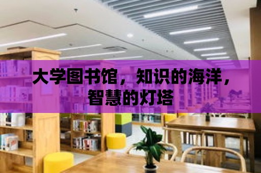 大學圖書館，知識的海洋，智慧的燈塔