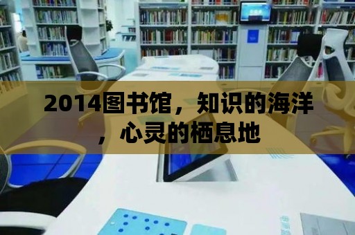 2014圖書館，知識的海洋，心靈的棲息地