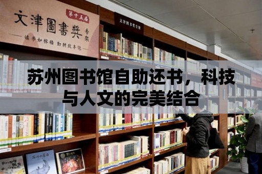 蘇州圖書館自助還書，科技與人文的完美結合