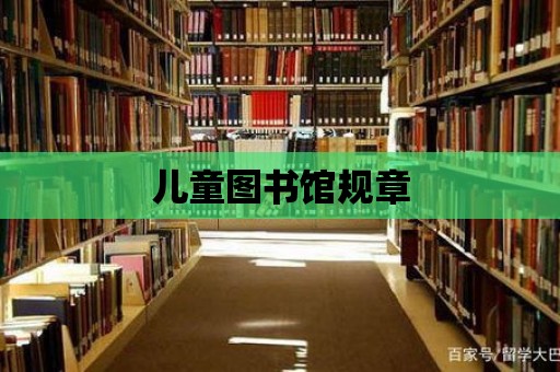 兒童圖書館規章