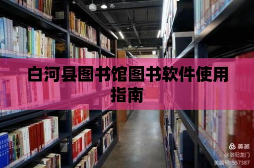 白河縣圖書館圖書軟件使用指南