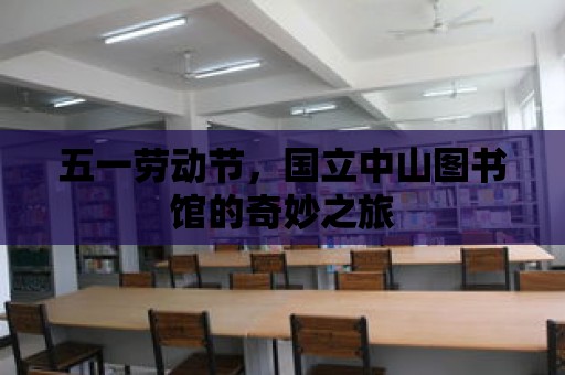 五一勞動節(jié)，國立中山圖書館的奇妙之旅