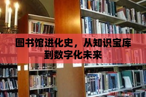 圖書館進化史，從知識寶庫到數字化未來