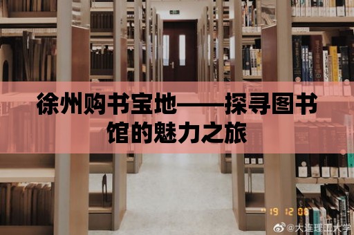 徐州購(gòu)書寶地——探尋圖書館的魅力之旅