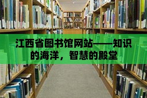 江西省圖書館網(wǎng)站——知識的海洋，智慧的殿堂