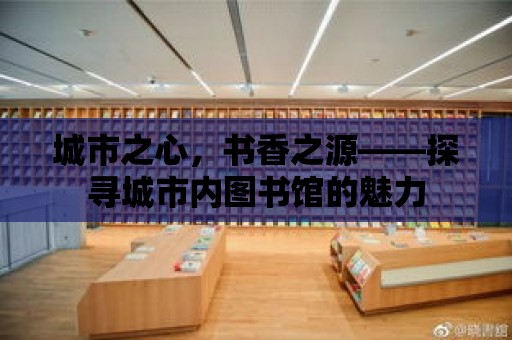 城市之心，書香之源——探尋城市內圖書館的魅力