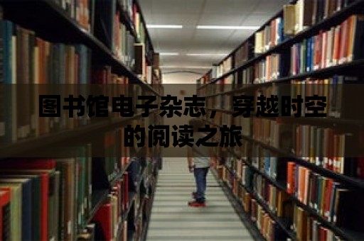 圖書館電子雜志，穿越時空的閱讀之旅