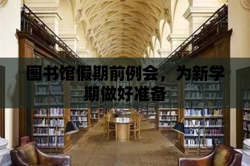 圖書館假期前例會，為新學期做好準備