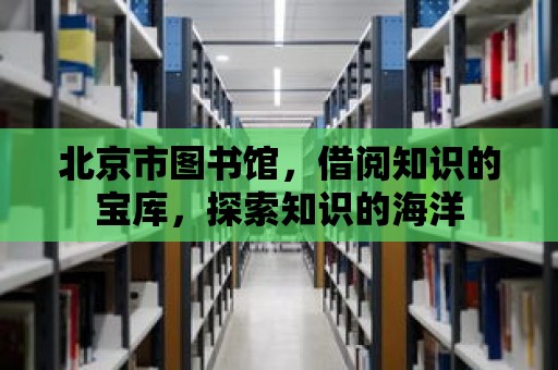 北京市圖書館，借閱知識的寶庫，探索知識的海洋