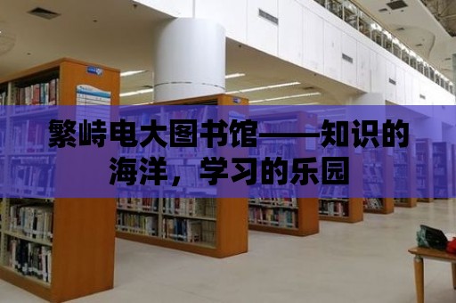 繁峙電大圖書館——知識的海洋，學習的樂園