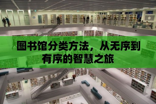 圖書館分類方法，從無序到有序的智慧之旅