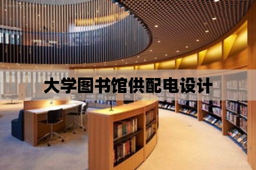 大學(xué)圖書館供配電設(shè)計