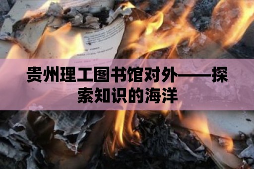 貴州理工圖書館對(duì)外——探索知識(shí)的海洋